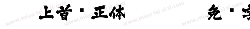 113-上首轩正体 Regular字体转换